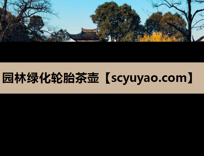 园林绿化轮胎茶壶