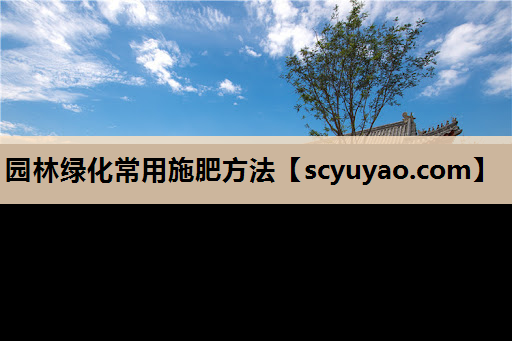 园林绿化常用施肥方法