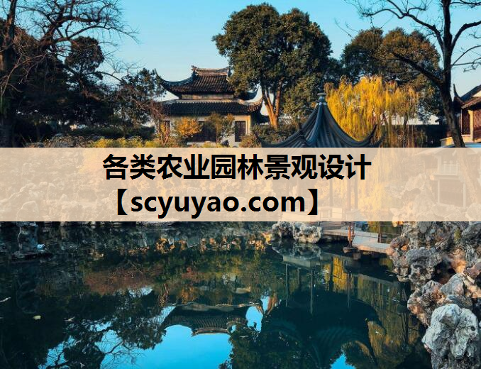 各类农业园林景观设计