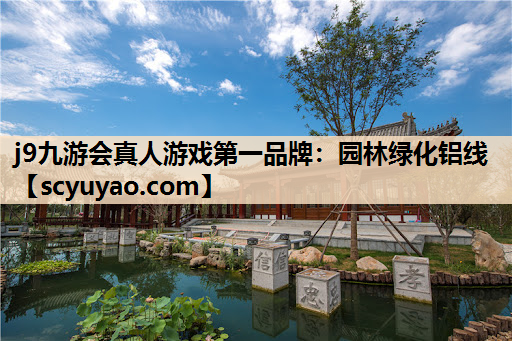 j9九游会真人游戏第一品牌：园林绿化铝线