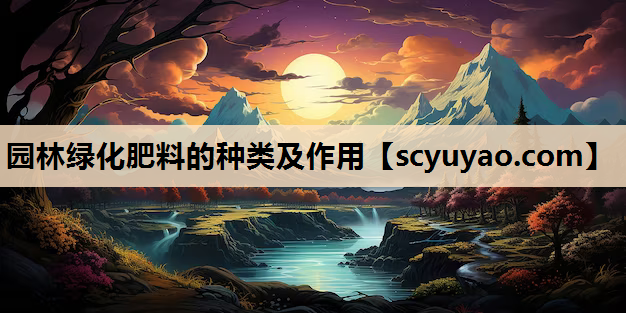园林绿化肥料的种类及作用