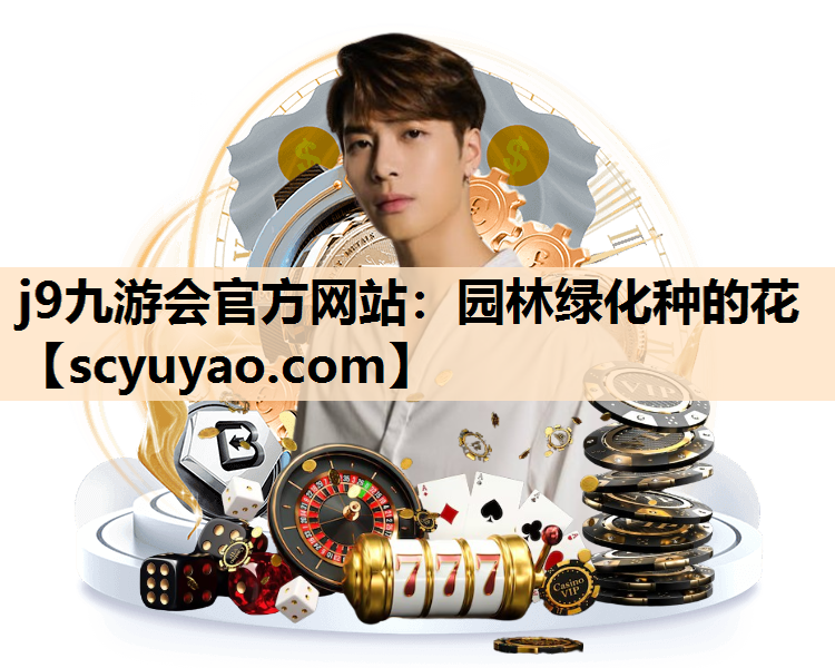 j9九游会官方网站：园林绿化种的花