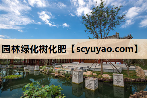 园林绿化树化肥