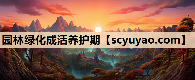 园林绿化成活养护期