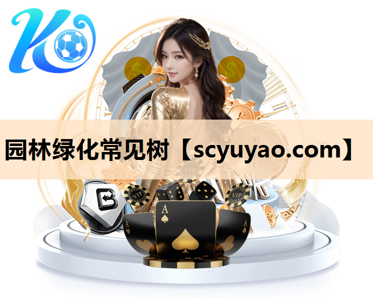 园林绿化常见树