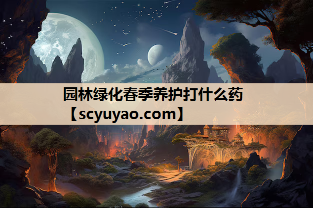 园林绿化春季养护打什么药