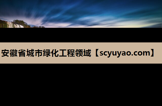 安徽省城市绿化工程领域