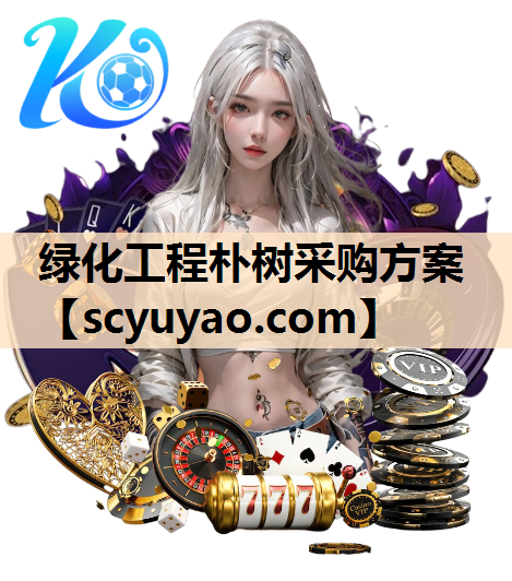 绿化工程朴树采购方案