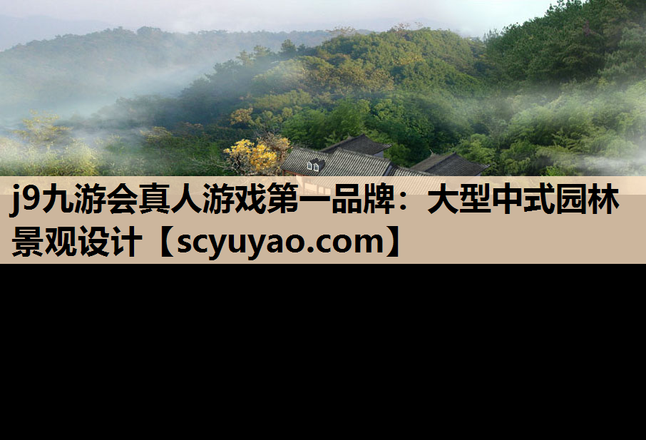 j9九游会真人游戏第一品牌：大型中式园林景观设计