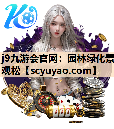j9九游会官网：园林绿化景观松