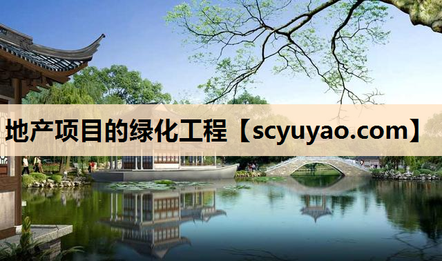 地产项目的绿化工程
