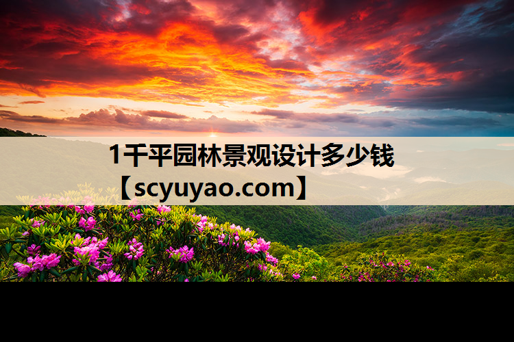 1千平园林景观设计多少钱