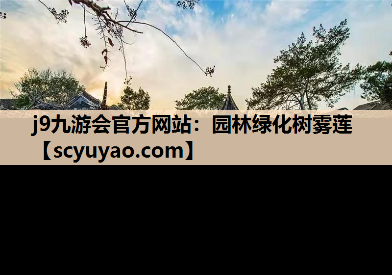 j9九游会官方网站：园林绿化树雾莲
