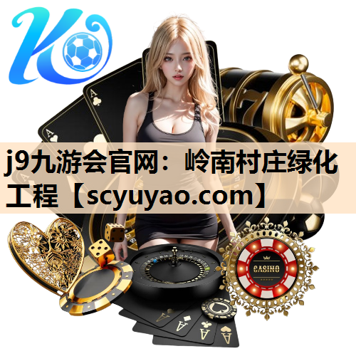 j9九游会官网：岭南村庄绿化工程