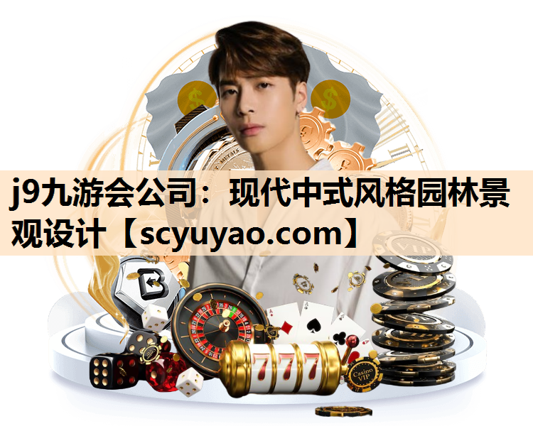 j9九游会公司：现代中式风格园林景观设计