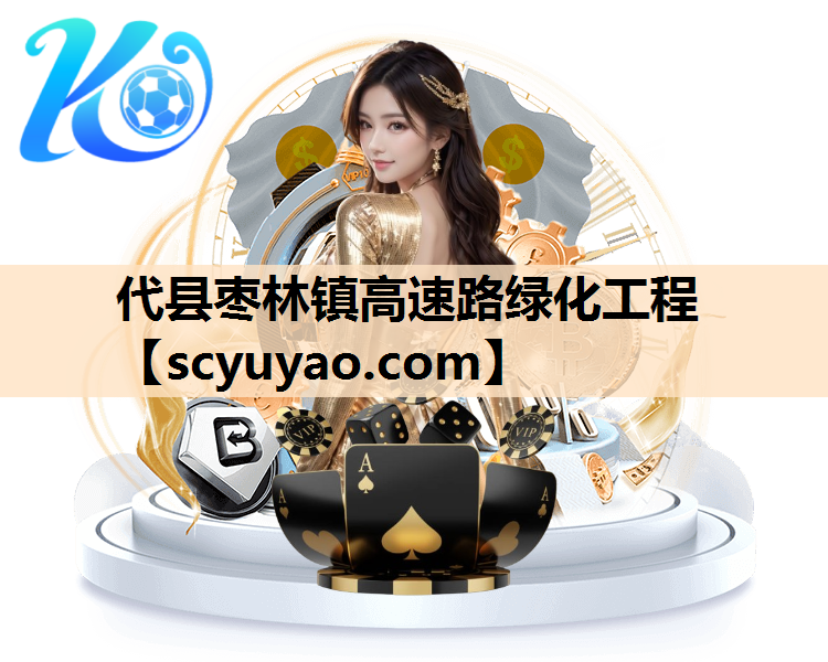 代县枣林镇高速路绿化工程