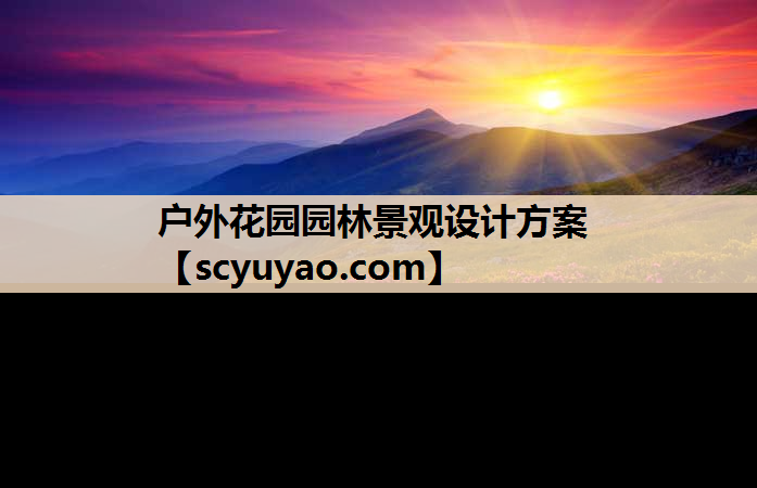 户外花园园林景观设计方案
