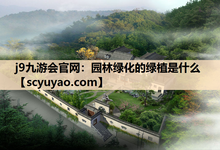 j9九游会官网：园林绿化的绿植是什么