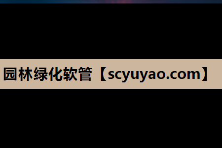 园林绿化软管