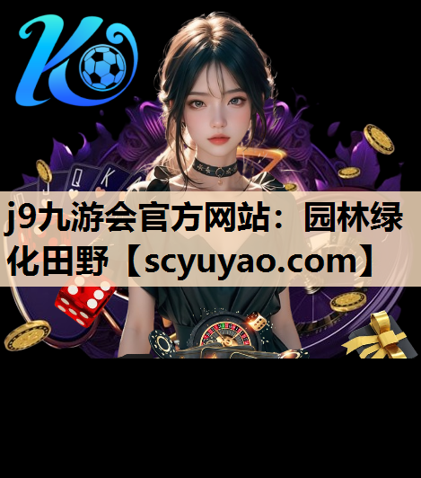 j9九游会官方网站：园林绿化田野