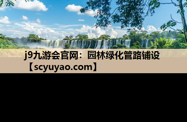 j9九游会官网：园林绿化管路铺设
