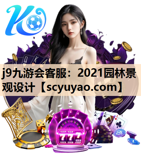 j9九游会客服：2021园林景观设计