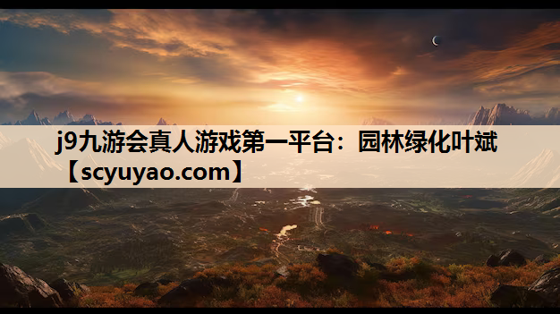 j9九游会真人游戏第一平台：园林绿化叶斌