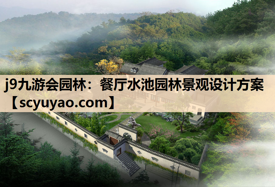 j9九游会园林：餐厅水池园林景观设计方案