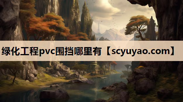 绿化工程pvc围挡哪里有