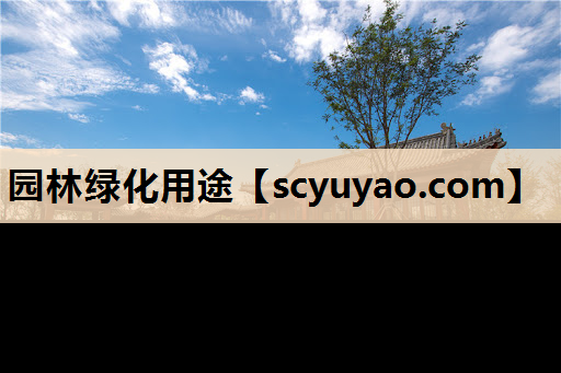 园林绿化用途