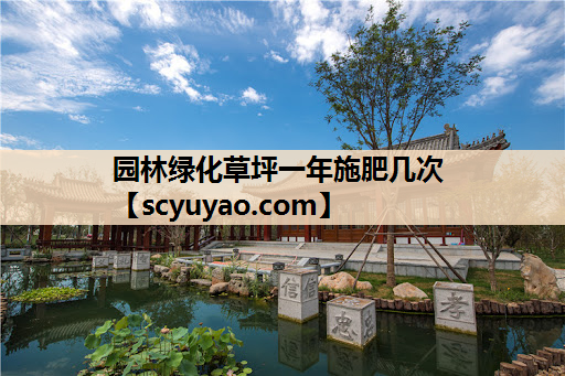 园林绿化草坪一年施肥几次