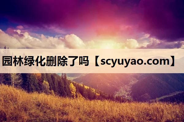 园林绿化删除了吗