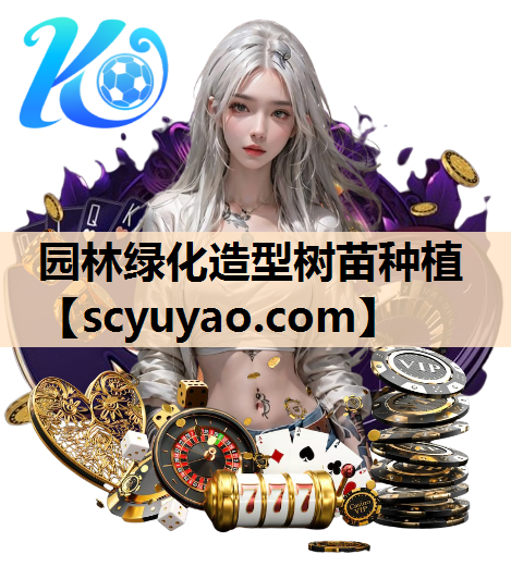 园林绿化造型树苗种植