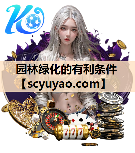 园林绿化的有利条件