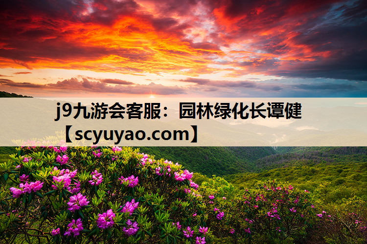 j9九游会客服：园林绿化长谭健