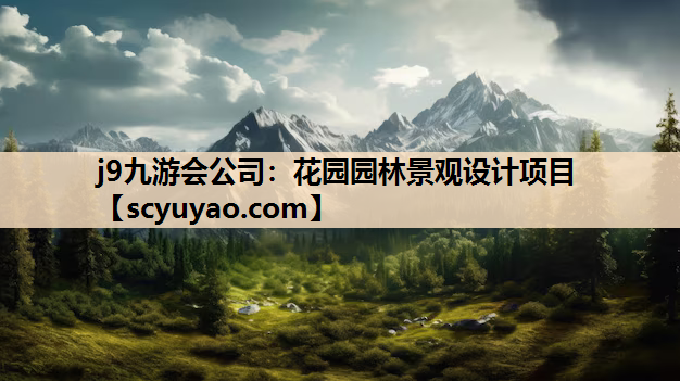 j9九游会公司：花园园林景观设计项目