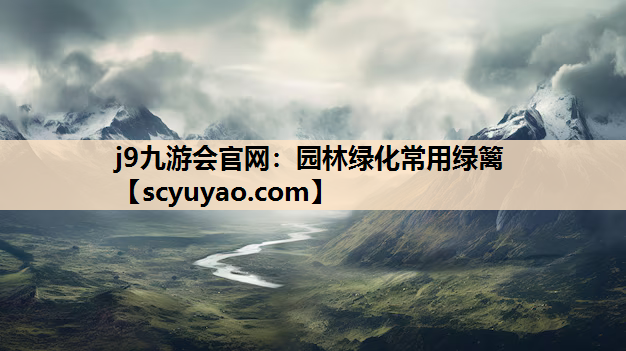 j9九游会官网：园林绿化常用绿篱