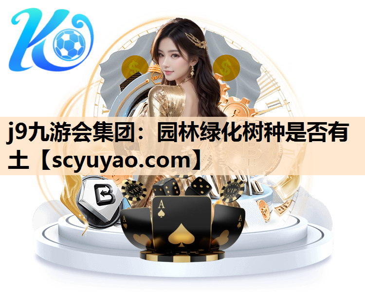 j9九游会集团：园林绿化树种是否有土