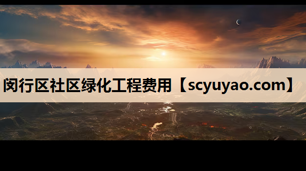 闵行区社区绿化工程费用