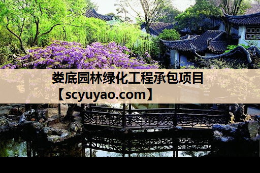 娄底园林绿化工程承包项目