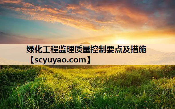 绿化工程监理质量控制要点及措施