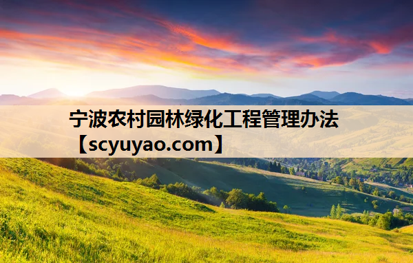 宁波农村园林绿化工程管理办法