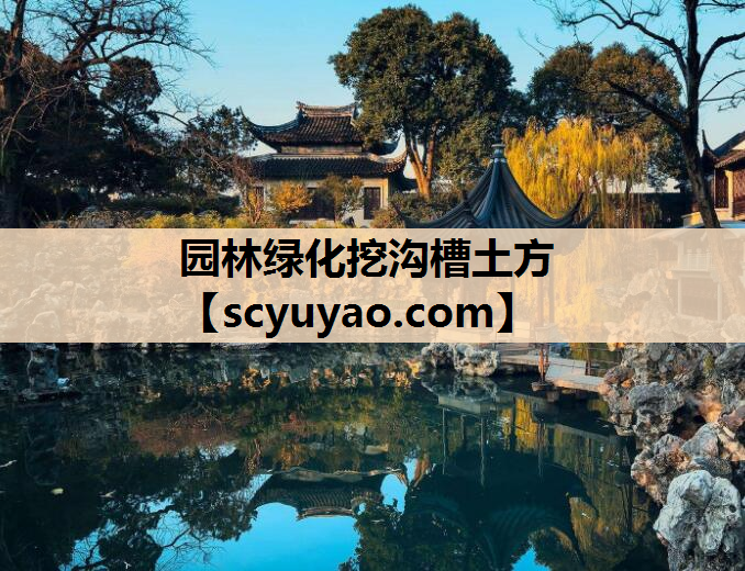 园林绿化挖沟槽土方