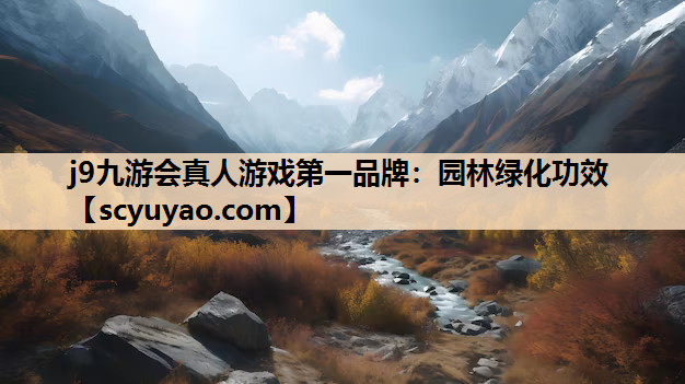 j9九游会真人游戏第一品牌：园林绿化功效