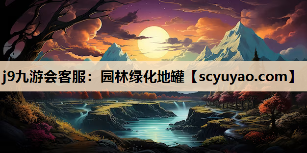 j9九游会客服：园林绿化地罐