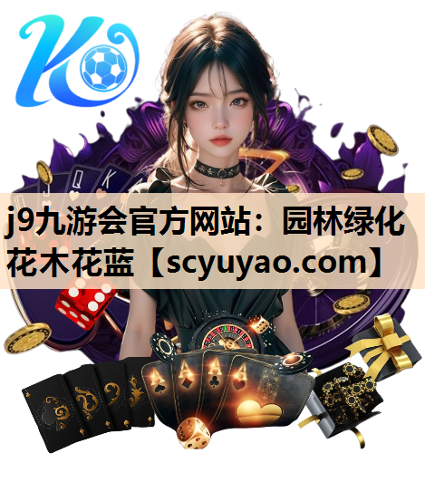 j9九游会官方网站：园林绿化花木花蓝