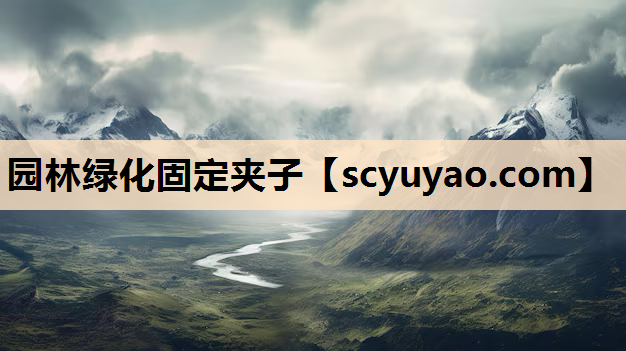 园林绿化固定夹子