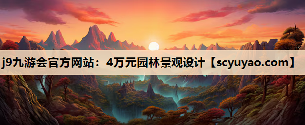 j9九游会官方网站：4万元园林景观设计
