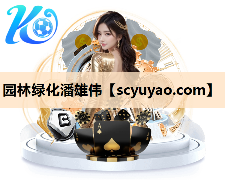 园林绿化潘雄伟