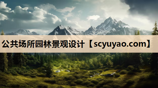 公共场所园林景观设计